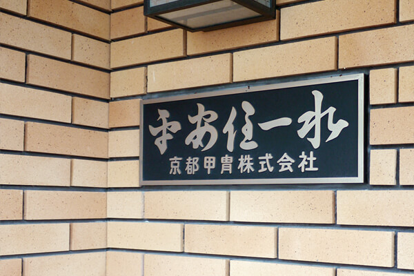平安住 一水 作業シーン
