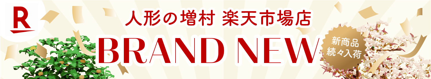 増村人形店　人形の増村 楽天市場店